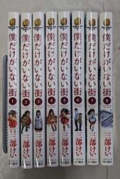 僕だけがいない街 コミック 1-8巻完結セット（角川コミックス・エース）