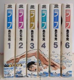 ラフ コミック 全6巻完結セット(少年サンデーコミックススペシャル)
