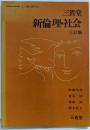 三省堂 新倫理・社会 三訂版（昭和56年再版）