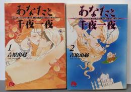 あなたと千夜一夜 [文庫版] コミック 全2巻 完結セット