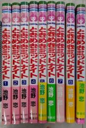 ときめきミッドナイト 全9巻完結セット(りぼんマスコットコミックス クッキー)