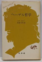 ヘーゲル哲学<文庫クセジュ>