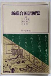 新総合国語便覧（昭和56年4版）