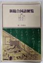 新総合国語便覧（昭和56年4版）