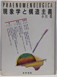 現象学と構造主義