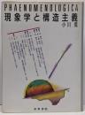 現象学と構造主義