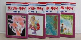 サンプル・キティ コミック 全4巻完結セット(花とゆめCOMICS)