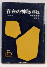 存在の神秘 : 序説<実存主義・叢書 ; 4>