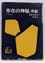 存在の神秘 : 序説<実存主義・叢書 ; 4>