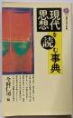 現代思想を読む事典 (講談社現代新書 921)