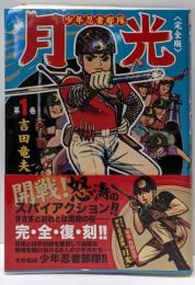少年忍者部隊月光 : 完全版 第1巻<マンガショップシリーズv.137>