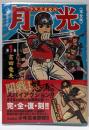 少年忍者部隊月光 : 完全版 第1巻<マンガショップシリーズv.137>