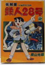 復刻版 鉄人28号 2巻