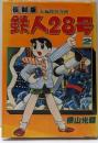 復刻版 鉄人28号 2巻