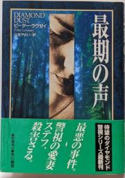 最期の声<Hayakawa novels>