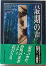 最期の声<Hayakawa novels>