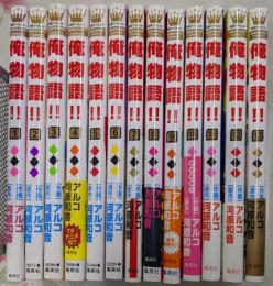 俺物語!!　1～13巻セット (別冊マーガレットコミックス)