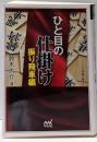ひと目の仕掛け 振り飛車編<マイナビ将棋文庫SP>