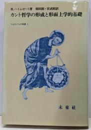 カント哲学の形成と形而上学的基礎<フィロソフィア双書 1>