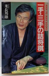 一手・三手の詰将棋<Man to man books>