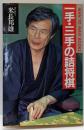 一手・三手の詰将棋<Man to man books>