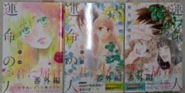 君に届け 番外編～運命の人～ 1~3巻セット（別冊マーガレットコミックス）