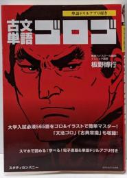 古文単語ゴロゴ