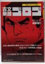 古文単語ゴロゴ