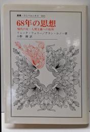 68年の思想 : 現代の反-人間主義への批判<叢書・ウニベルシタス 603>