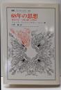 68年の思想 : 現代の反-人間主義への批判<叢書・ウニベルシタス 603>