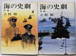 海の史劇 前後編2冊セット