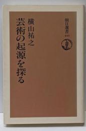 芸術の起源を探る<朝日選書 441>