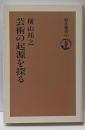 芸術の起源を探る<朝日選書 441>