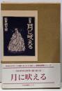 月に吠える (愛蔵版詩集シリーズ)
