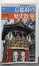 新版  京都府の歴史散歩 上<新全国歴史散歩シリーズ 26>