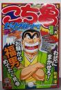 こち亀ヒットパレード!! アンコールスペシャル 1月(SHUEISHA JUMPREMIX)
