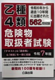 乙種４類 危険物取扱者試験 令和７年版