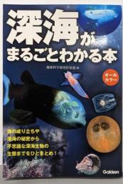深海がまるごとわかる本