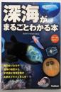 深海がまるごとわかる本