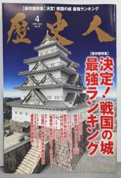 歴史人 2014年 04月号 決定！戦国の城 最強ランキング[雑誌]