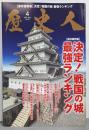 歴史人 2014年 04月号 決定！戦国の城 最強ランキング[雑誌]