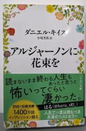 アルジャーノンに花束を〔新版〕(ハヤカワ文庫NV)