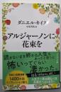 アルジャーノンに花束を〔新版〕(ハヤカワ文庫NV)