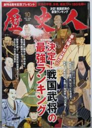 歴史人 2014年10月号 決定！戦国武将の最強ランキング【保存版特集】