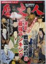 歴史人 2014年10月号 決定！戦国武将の最強ランキング【保存版特集】