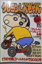 クレヨンしんちゃん　ピリオドの向こうへユルユルでGOGO号