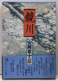 鏡川