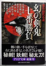 幻の剣鬼 七番勝負 (PHP文庫 し 42-1)