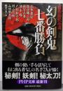 幻の剣鬼 七番勝負 (PHP文庫 し 42-1)