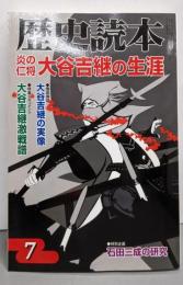 歴史読本 2009年7月号 炎の仁将；大谷吉継の生涯
